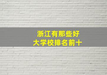 浙江有那些好大学校排名前十