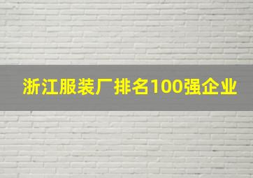 浙江服装厂排名100强企业