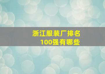 浙江服装厂排名100强有哪些