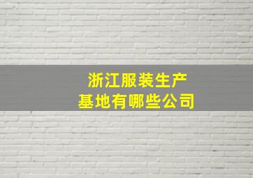 浙江服装生产基地有哪些公司