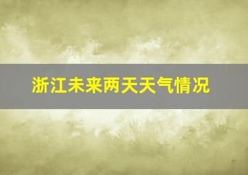 浙江未来两天天气情况