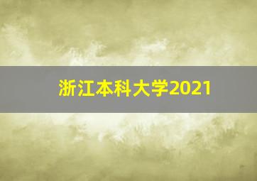 浙江本科大学2021