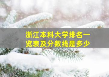 浙江本科大学排名一览表及分数线是多少