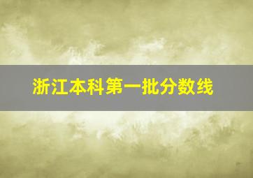 浙江本科第一批分数线