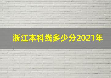 浙江本科线多少分2021年