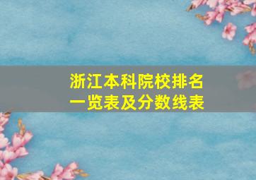 浙江本科院校排名一览表及分数线表