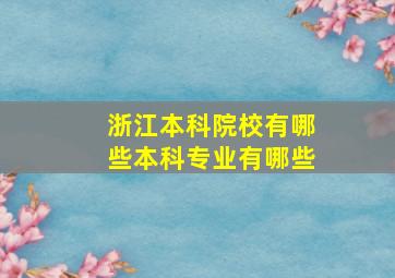 浙江本科院校有哪些本科专业有哪些