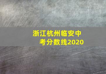 浙江杭州临安中考分数线2020