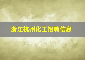 浙江杭州化工招聘信息