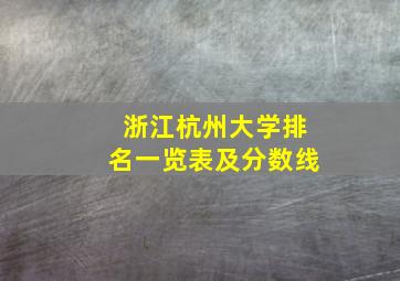 浙江杭州大学排名一览表及分数线