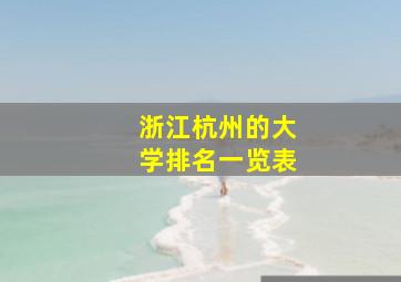 浙江杭州的大学排名一览表