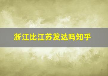 浙江比江苏发达吗知乎