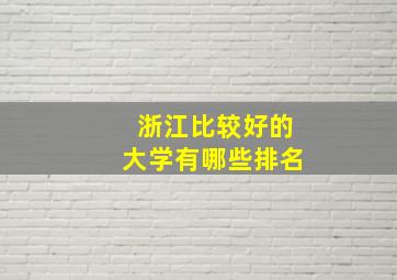 浙江比较好的大学有哪些排名