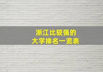 浙江比较强的大学排名一览表