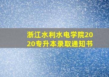 浙江水利水电学院2020专升本录取通知书