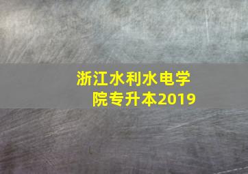 浙江水利水电学院专升本2019