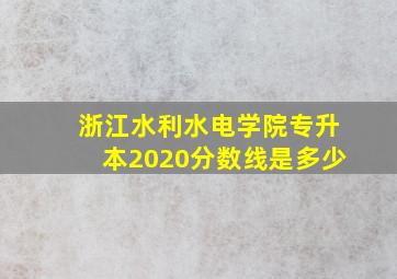 浙江水利水电学院专升本2020分数线是多少