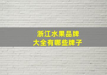 浙江水果品牌大全有哪些牌子