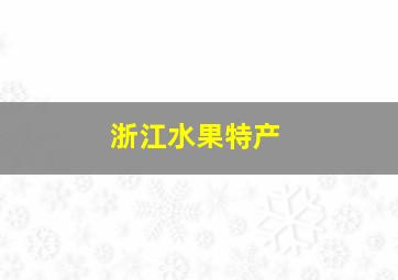 浙江水果特产