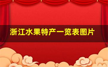 浙江水果特产一览表图片