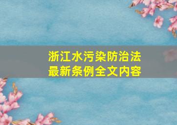 浙江水污染防治法最新条例全文内容