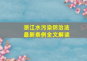 浙江水污染防治法最新条例全文解读