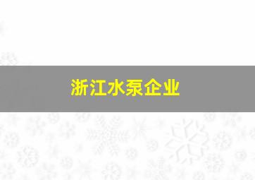 浙江水泵企业