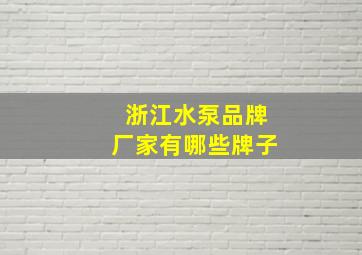 浙江水泵品牌厂家有哪些牌子