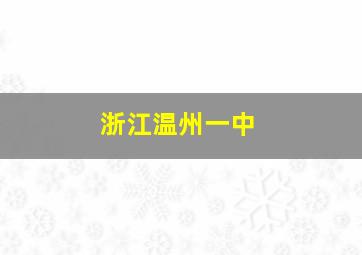 浙江温州一中