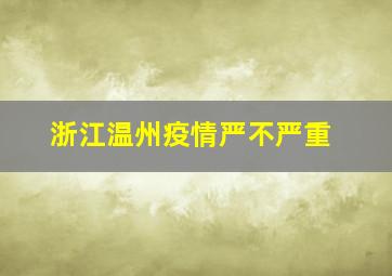 浙江温州疫情严不严重