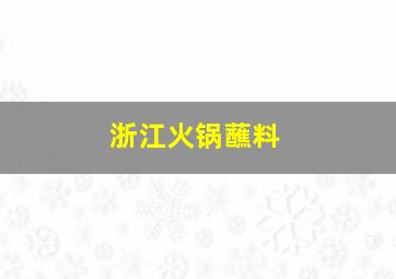 浙江火锅蘸料