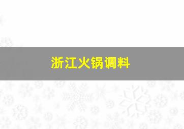 浙江火锅调料