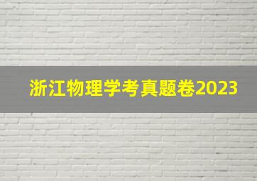 浙江物理学考真题卷2023