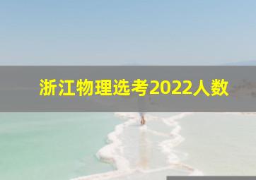 浙江物理选考2022人数