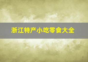 浙江特产小吃零食大全