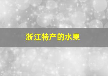 浙江特产的水果