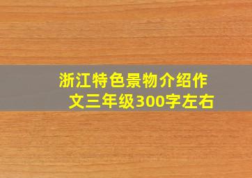 浙江特色景物介绍作文三年级300字左右