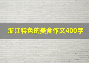 浙江特色的美食作文400字