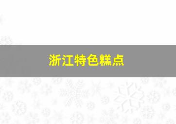 浙江特色糕点