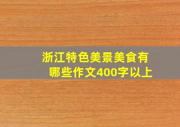 浙江特色美景美食有哪些作文400字以上