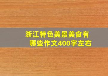 浙江特色美景美食有哪些作文400字左右