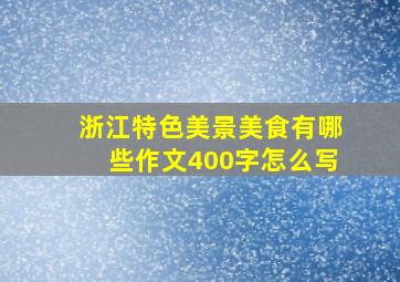 浙江特色美景美食有哪些作文400字怎么写