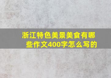 浙江特色美景美食有哪些作文400字怎么写的