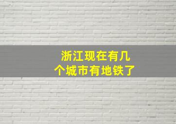 浙江现在有几个城市有地铁了