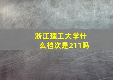 浙江理工大学什么档次是211吗