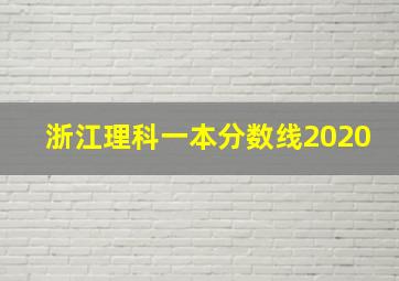 浙江理科一本分数线2020