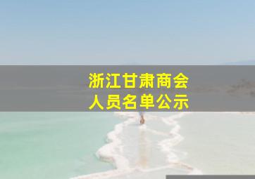 浙江甘肃商会人员名单公示