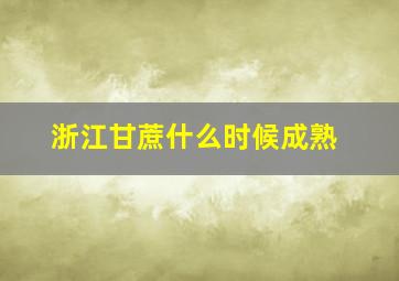 浙江甘蔗什么时候成熟