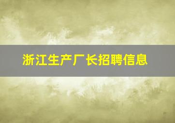 浙江生产厂长招聘信息