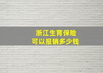 浙江生育保险可以报销多少钱